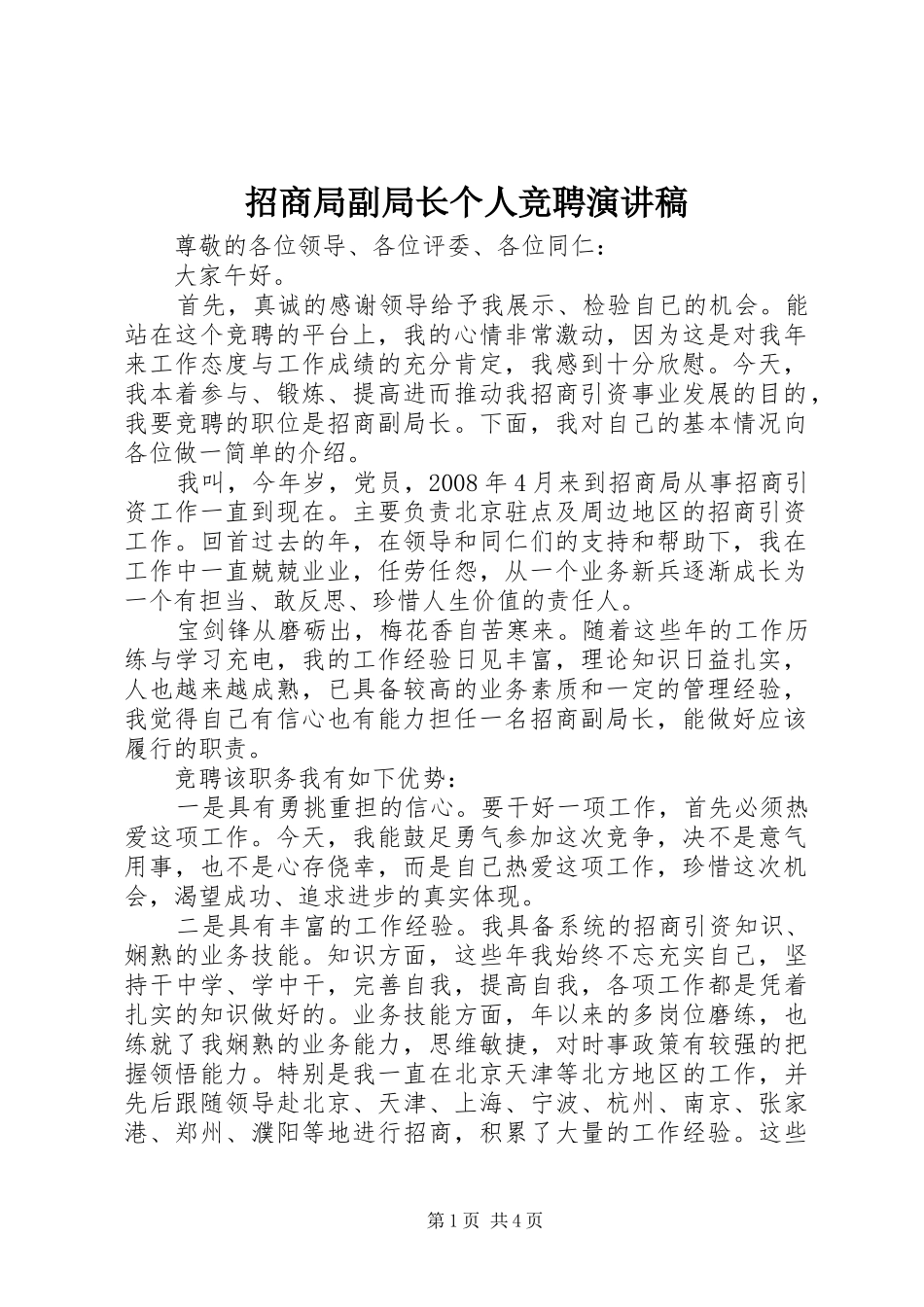 招商局副局长个人竞聘演讲稿范文_第1页