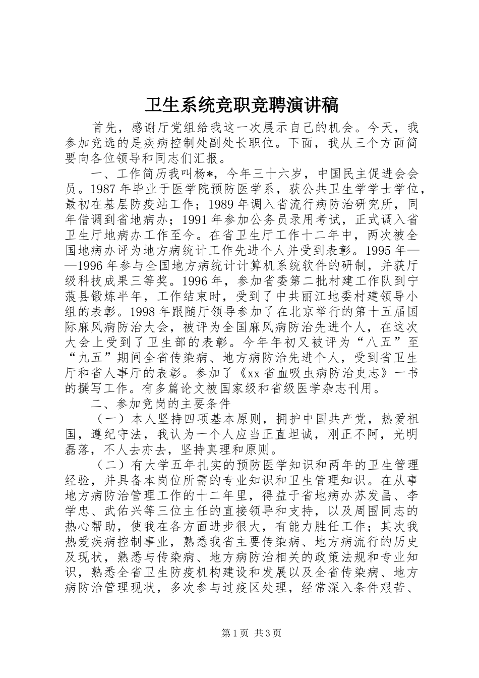 卫生系统竞职竞聘演讲稿范文_第1页