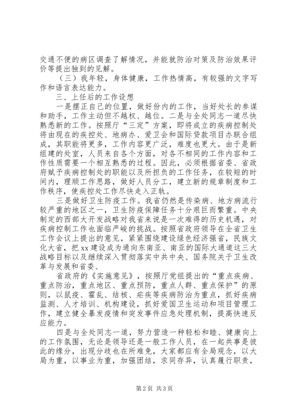 卫生系统竞职竞聘演讲稿范文_第2页