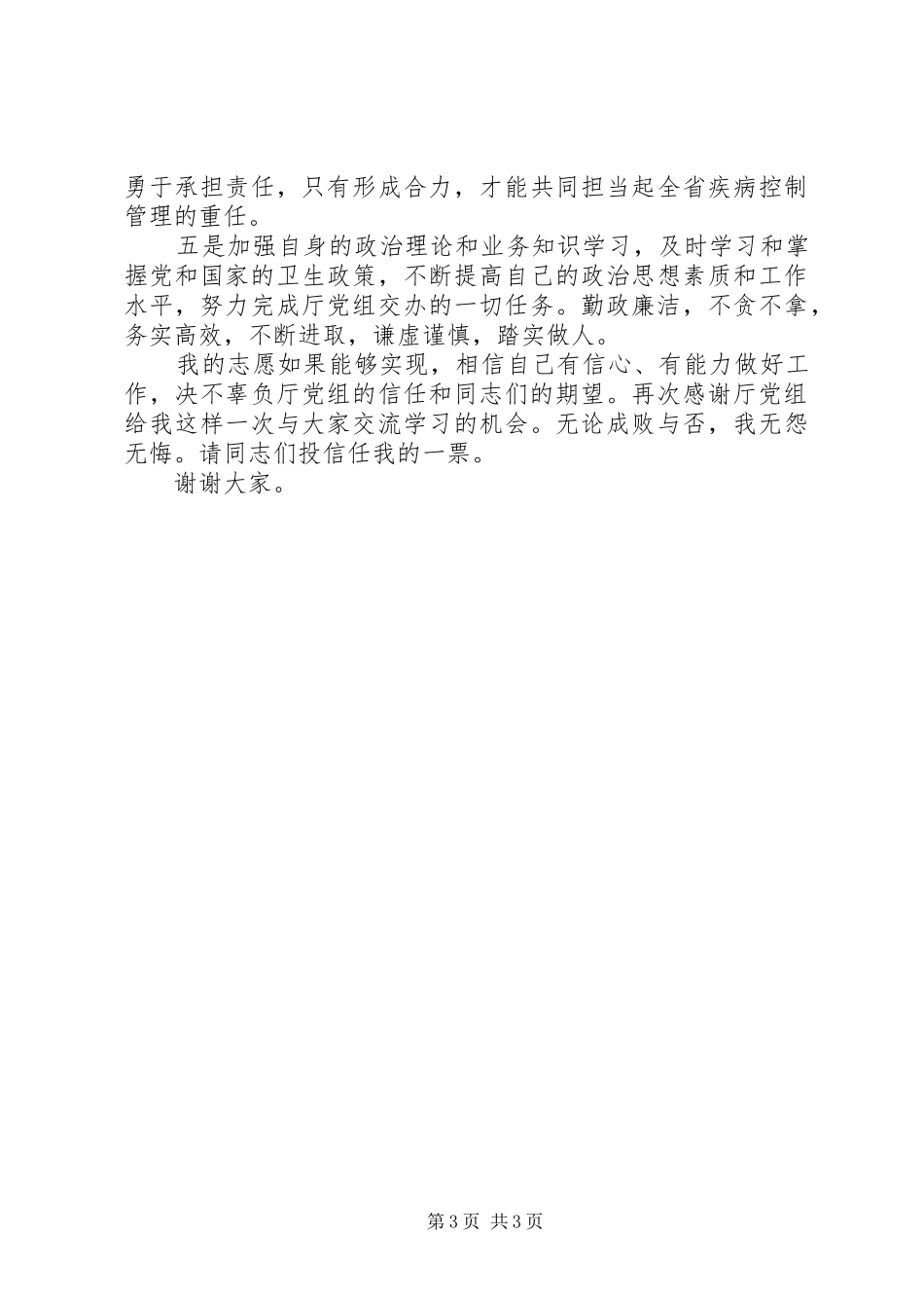 卫生系统竞职竞聘演讲稿范文_第3页