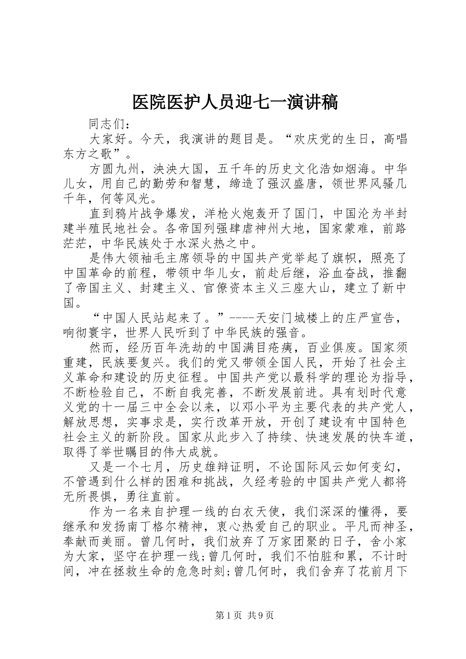 医院医护人员迎七一演讲_2_第1页