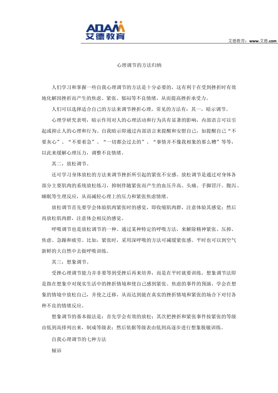 心理调节的方法归纳_第1页