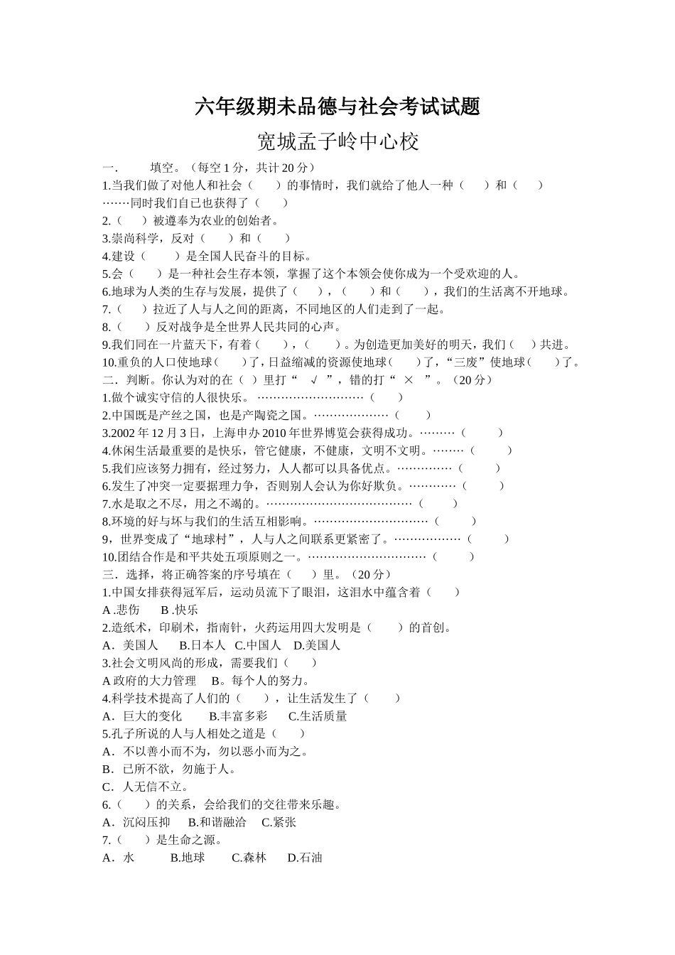 六年级品德试卷_第1页