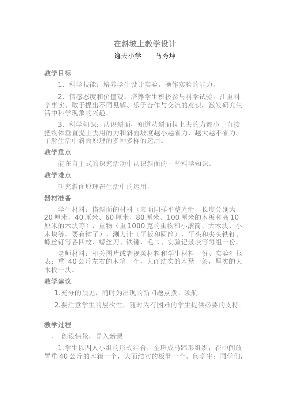 在斜坡上教学设计_第1页