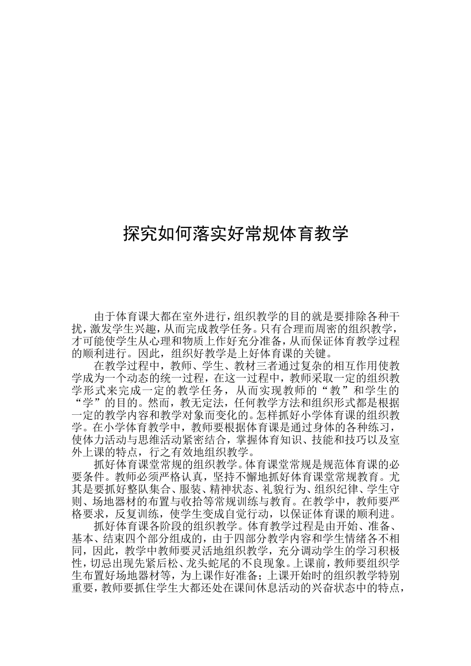 小学体育教学论文_第2页