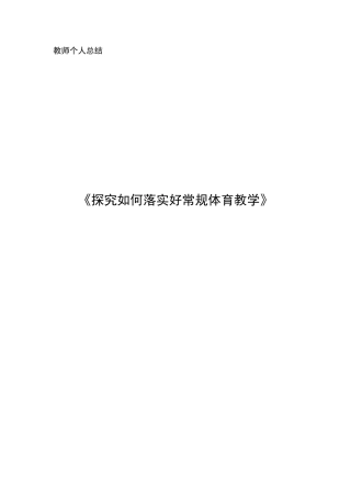 小学体育教学论文