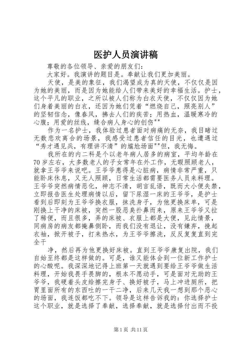 医护人员演讲稿范文_第1页