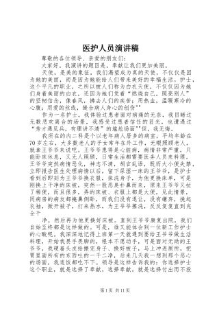 医护人员演讲稿范文