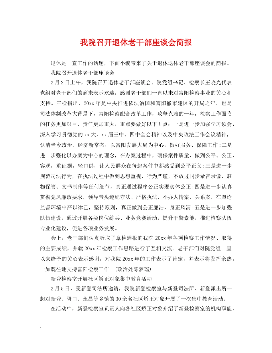 我院召开退休老干部座谈会简报 _第1页