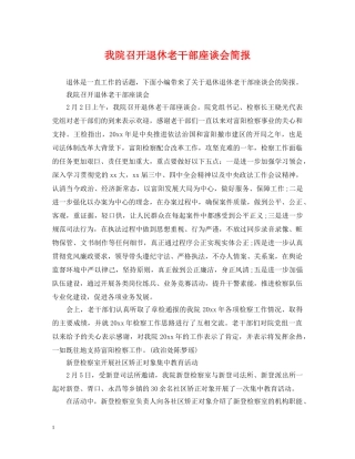 我院召开退休老干部座谈会简报 