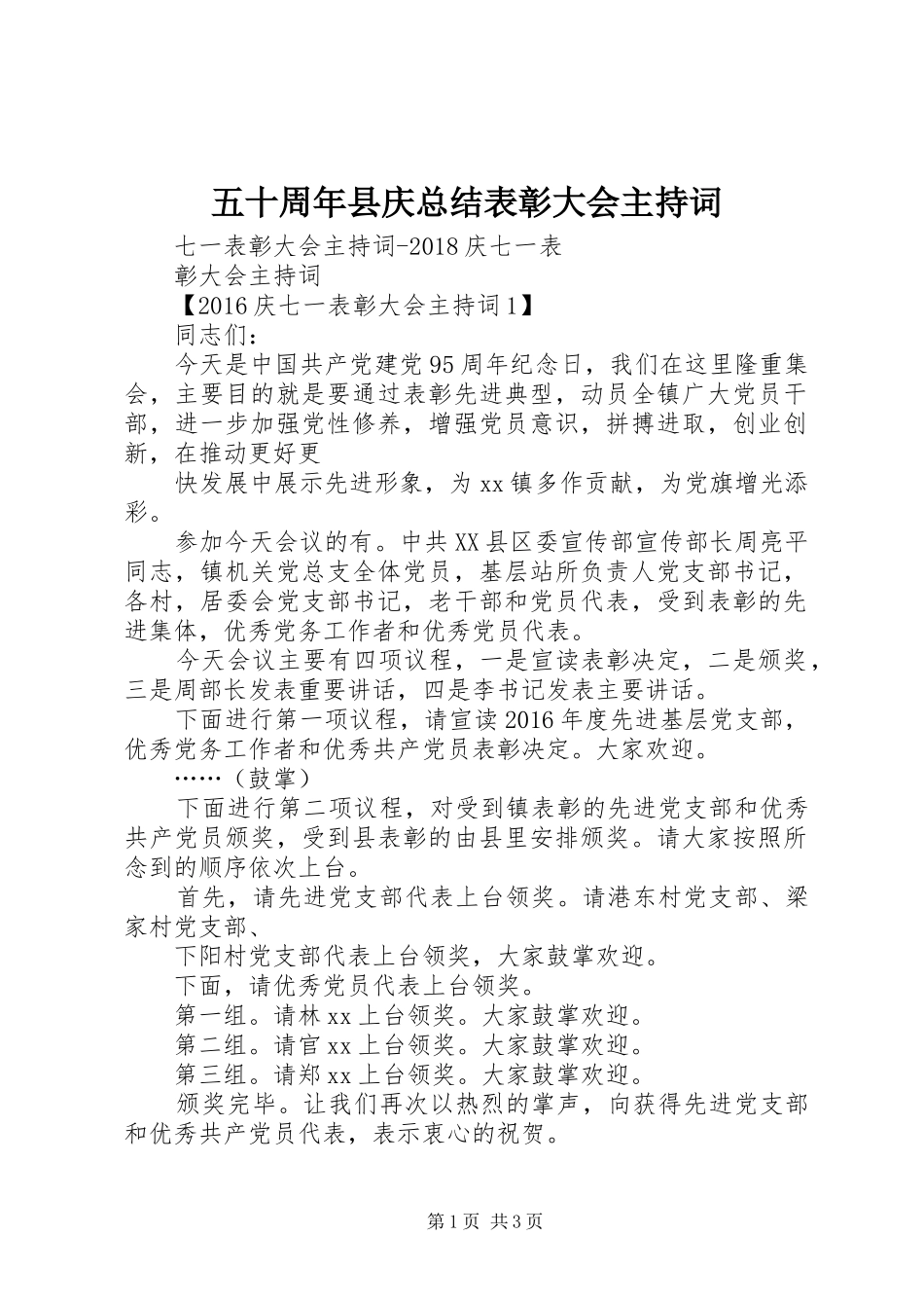 五十周年县庆总结表彰大会主持词 _第1页