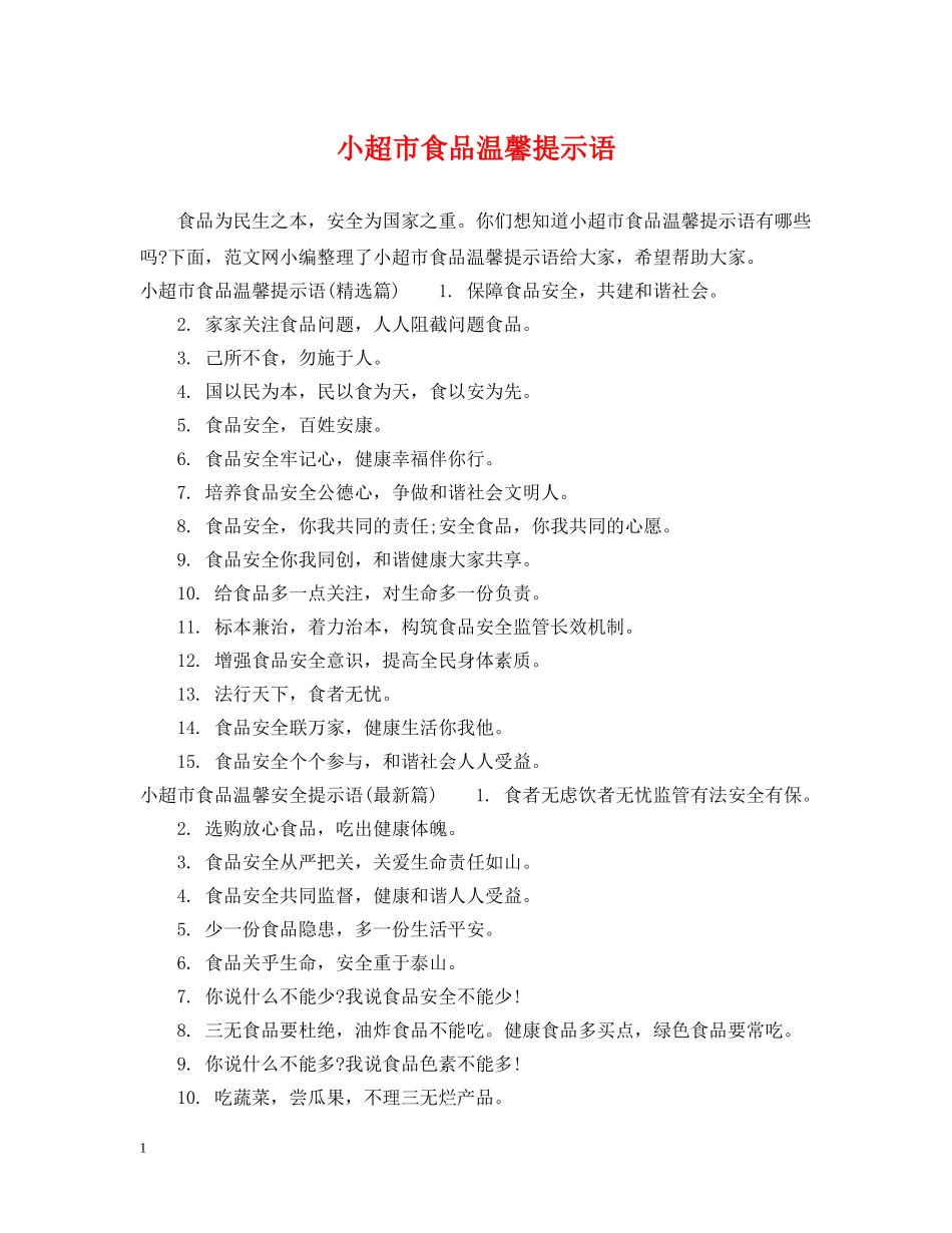 小超市食品温馨提示语 _第1页