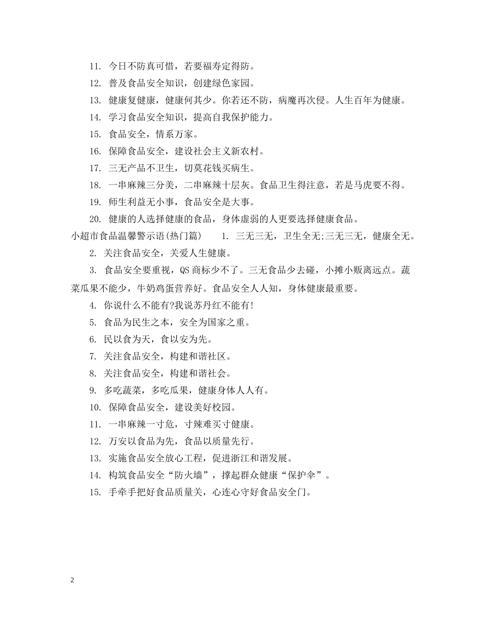 小超市食品温馨提示语 _第2页
