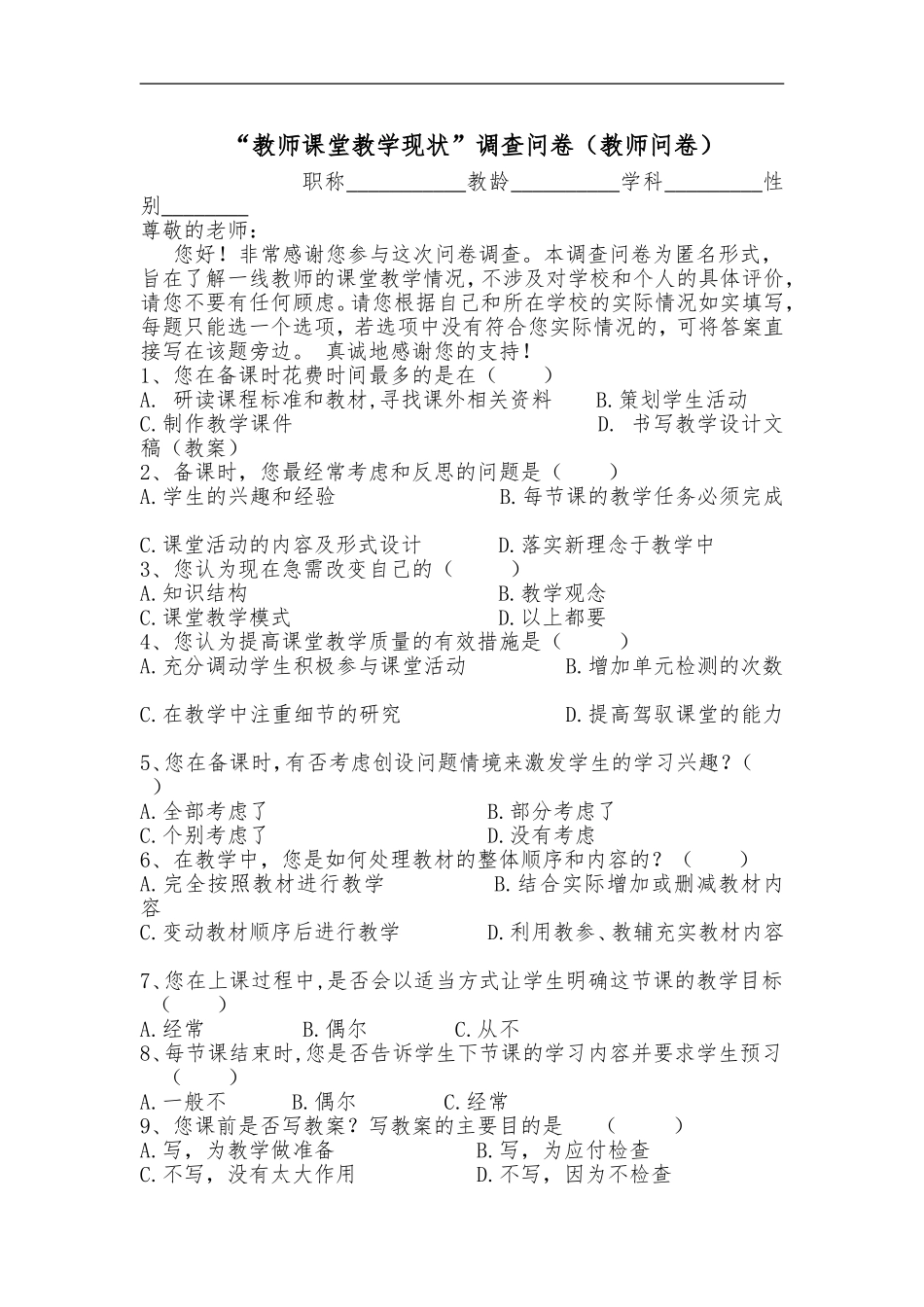 有效课堂教学调查问卷 (4)_第1页