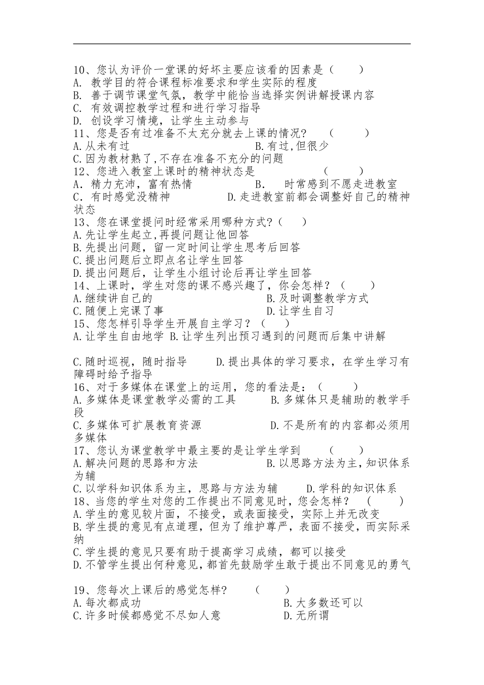 有效课堂教学调查问卷 (4)_第2页