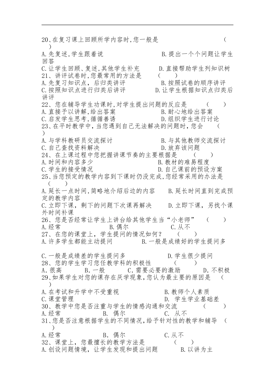 有效课堂教学调查问卷 (4)_第3页