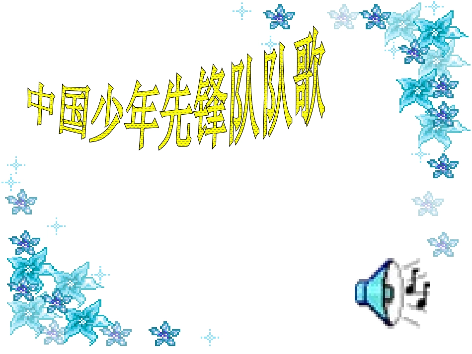 共产儿童团歌(1)_第1页