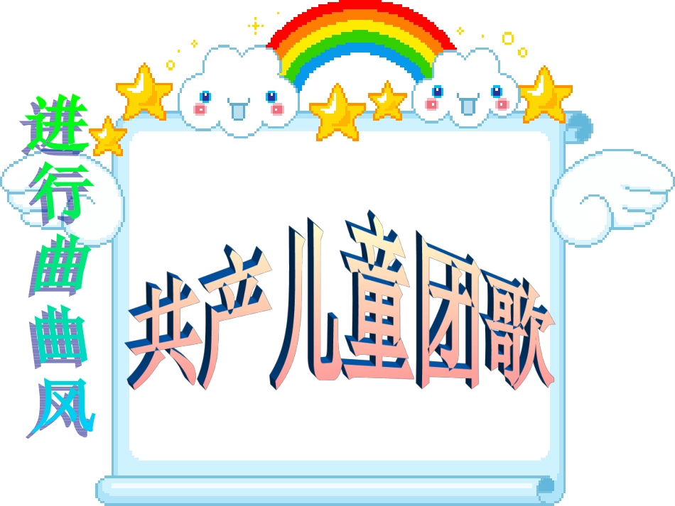 共产儿童团歌(1)_第2页