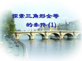 探索三角形全等的条件
