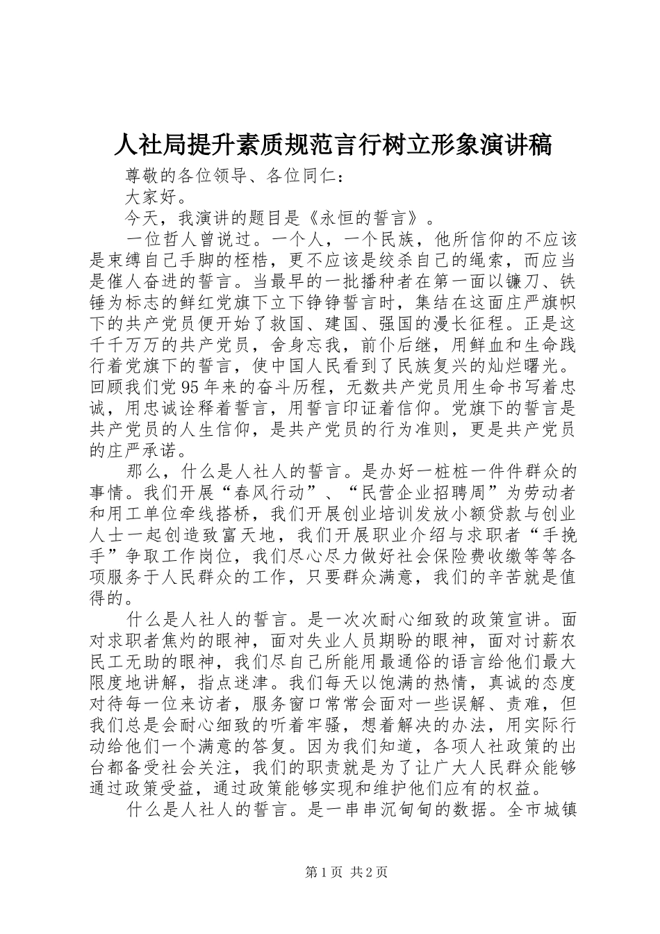 人社局提升素质规范言行树立形象演讲稿范文_第1页