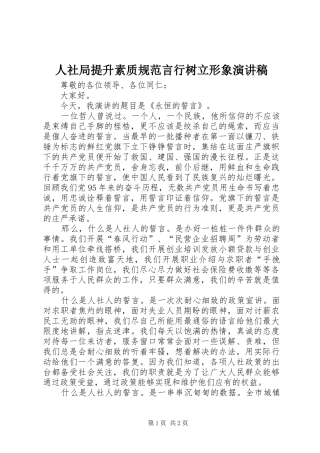 人社局提升素质规范言行树立形象演讲稿范文