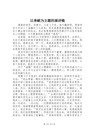 以奉献为主题的演讲致辞