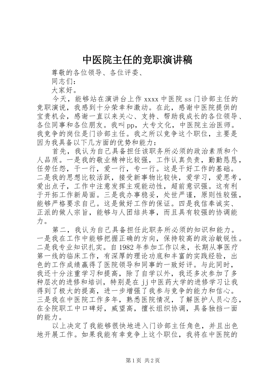 中医院主任的竞职演讲稿范文_第1页