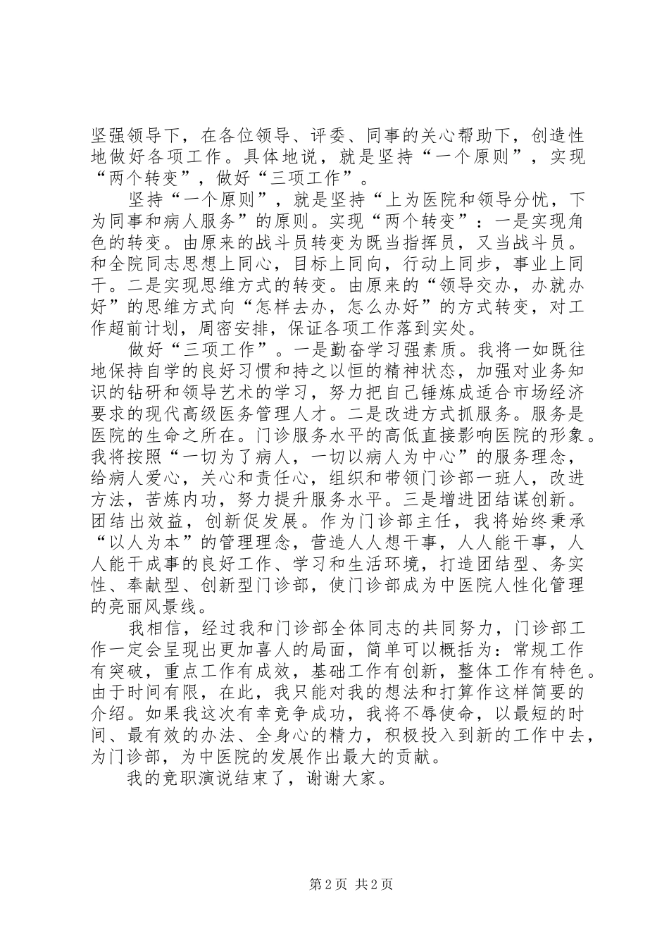 中医院主任的竞职演讲稿范文_第2页