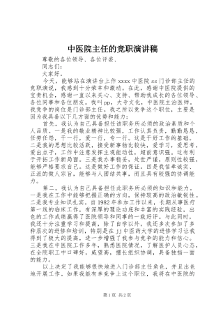 中医院主任的竞职演讲稿范文