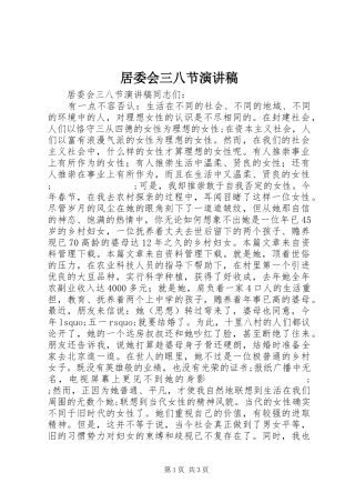 居委会三八节演讲稿范文