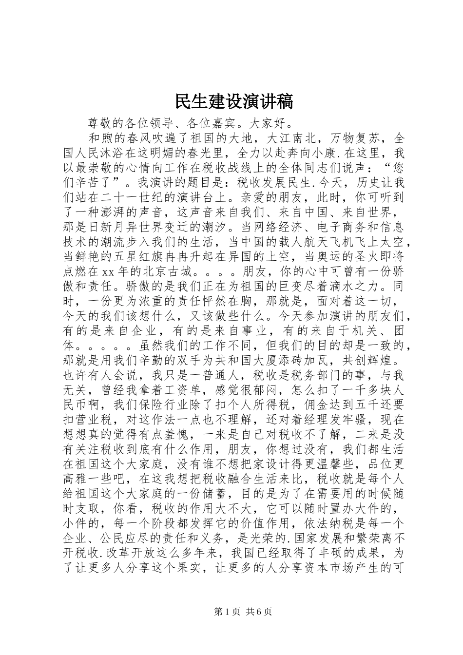 民生建设致辞演讲稿_第1页