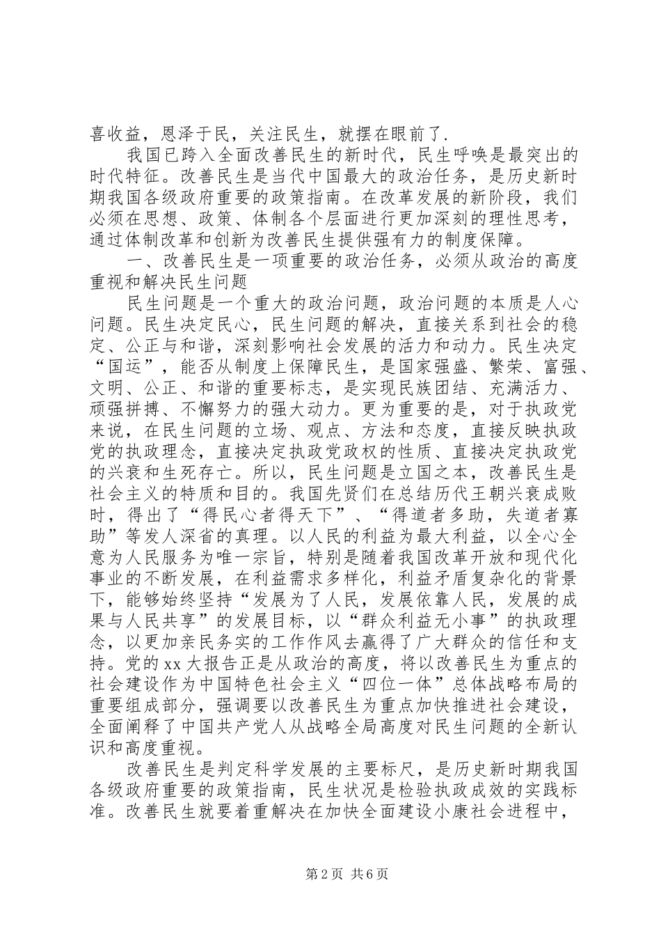 民生建设致辞演讲稿_第2页