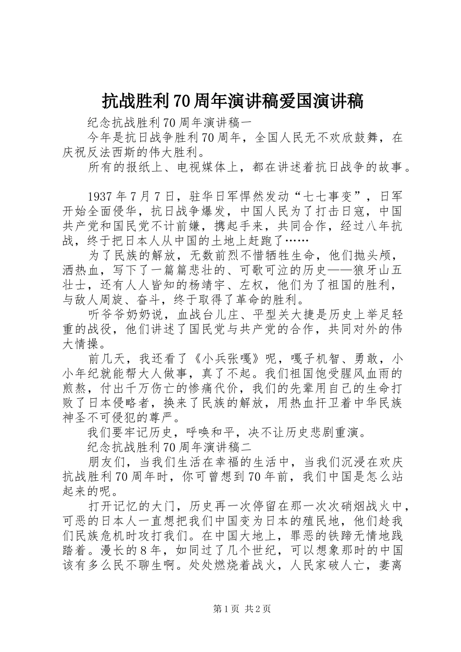 抗战胜利70周年演讲致辞爱国演讲致辞_第1页