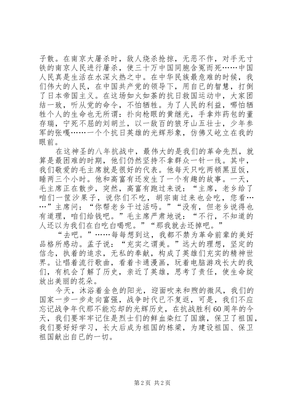 抗战胜利70周年演讲致辞爱国演讲致辞_第2页