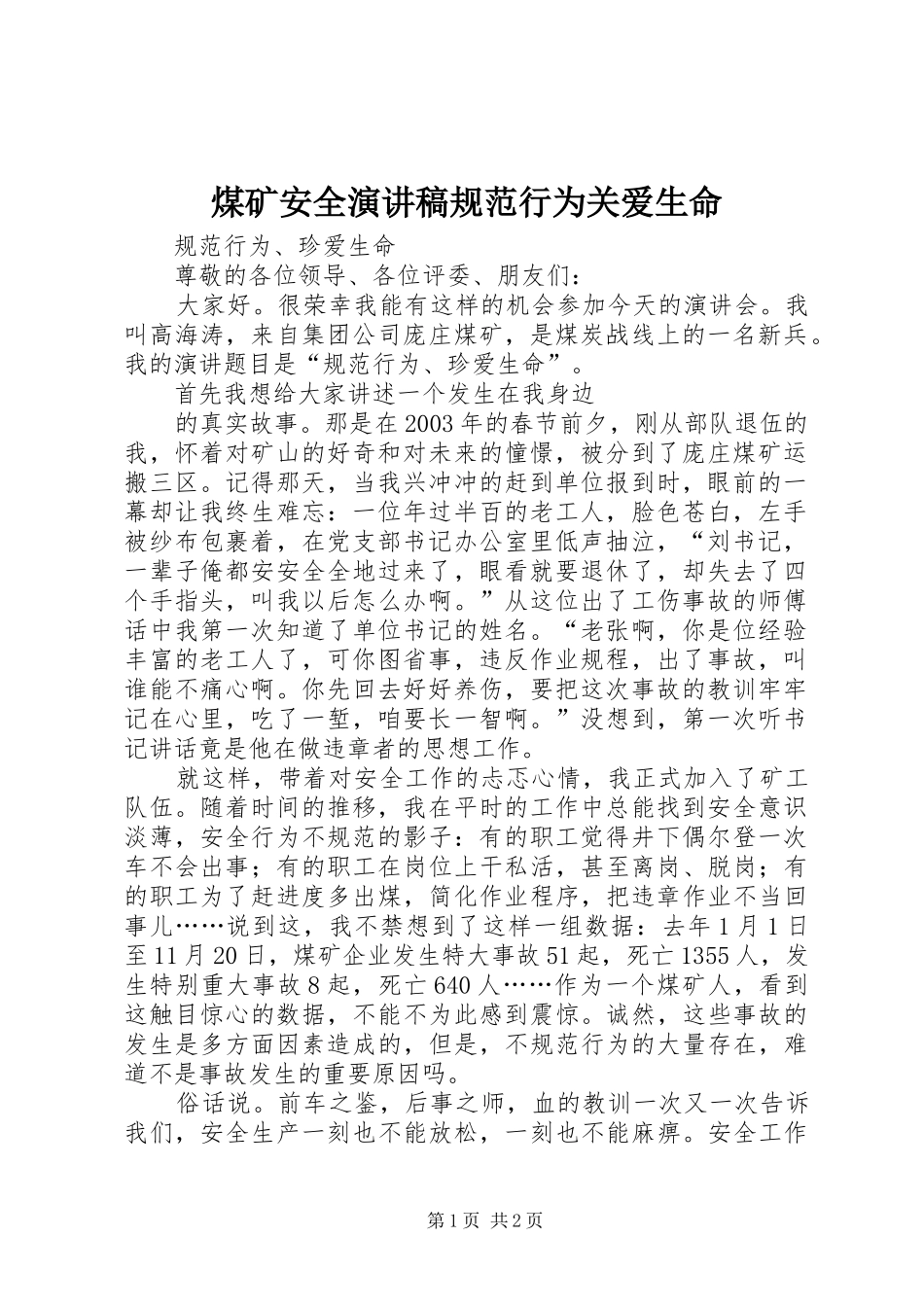 煤矿安全演讲规范行为关爱生命_第1页