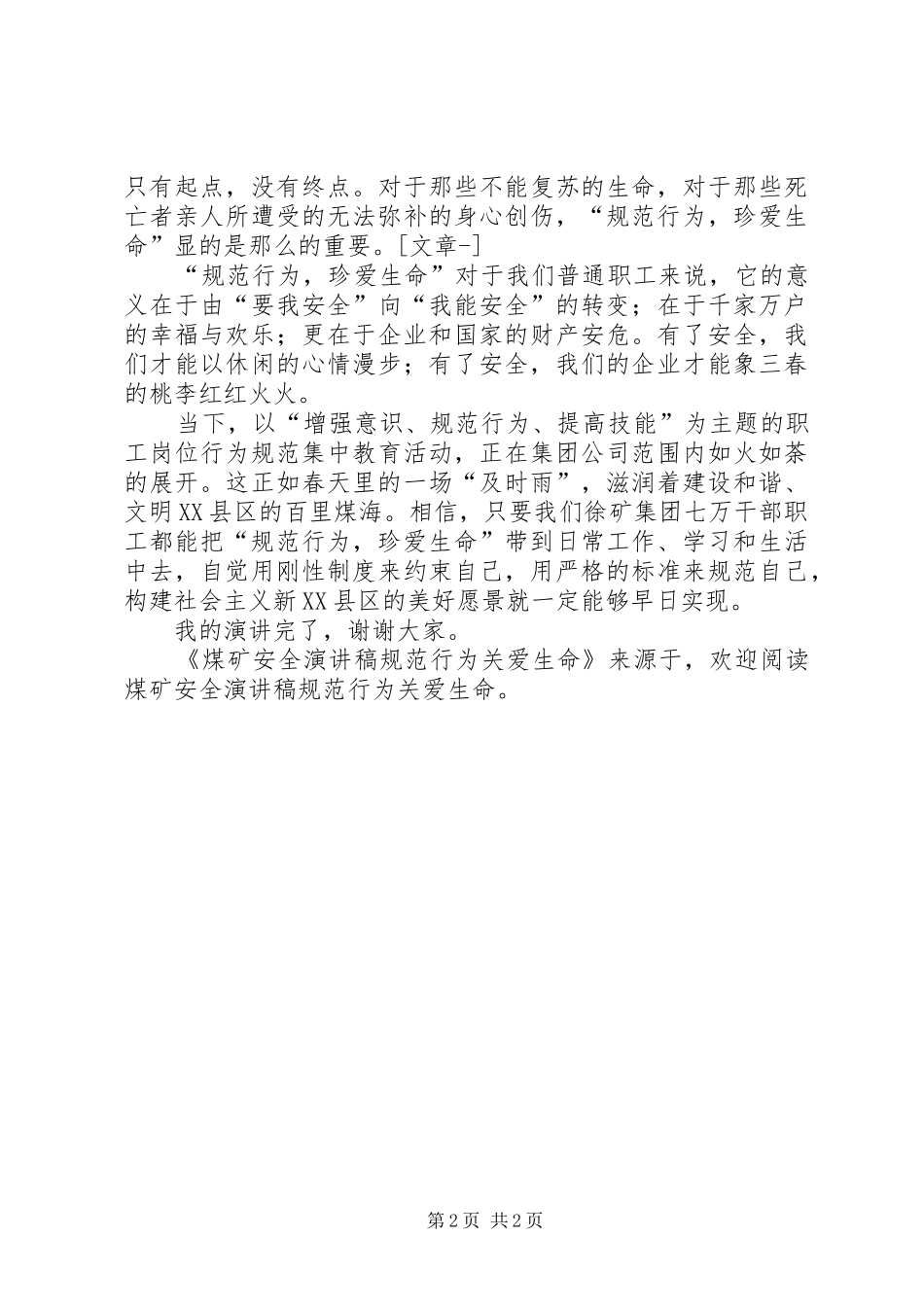 煤矿安全演讲规范行为关爱生命_第2页