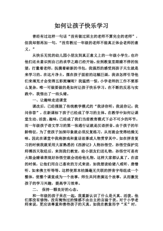 曹国顺家长开放日论文如何让孩子快乐学习