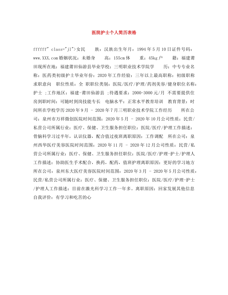 医院护士个人简历表格 _第1页