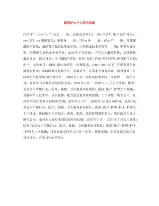 医院护士个人简历表格 