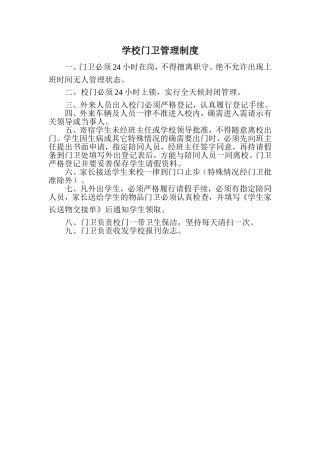 学校门卫管理制度