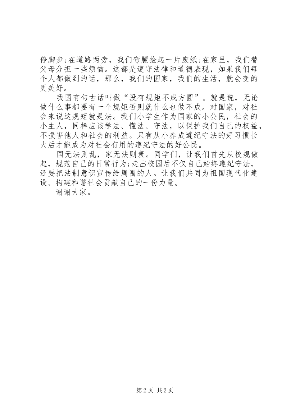 学宪法讲宪法演讲范文_1_第2页