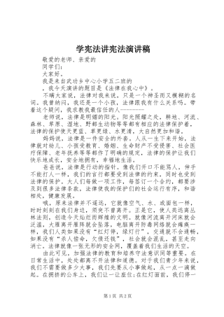 学宪法讲宪法演讲范文_1