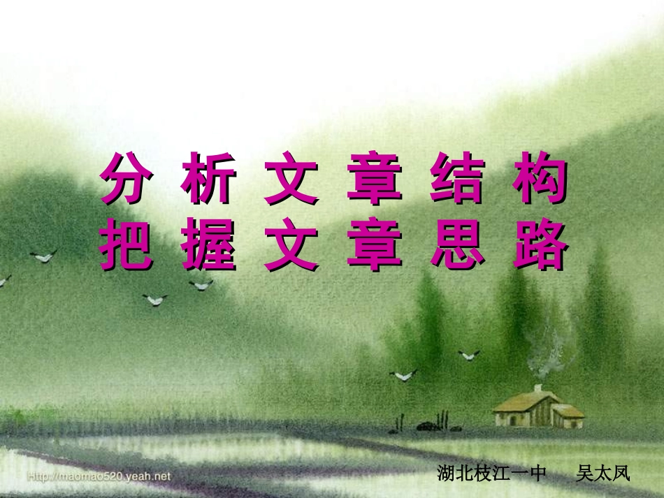 分析文章结构_把握文章思路_第1页