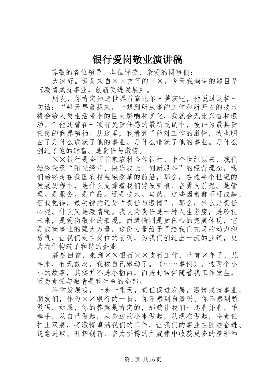 银行爱岗敬业讲演范文_第1页