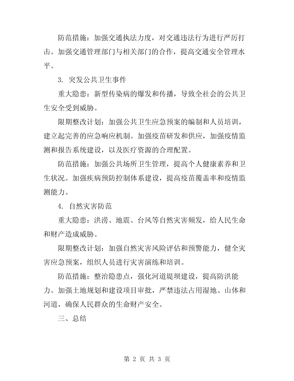 2024年重大隐患限期整改计划和防范措施 _第2页