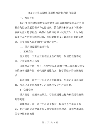 2024年重大隐患限期整改计划和防范措施 