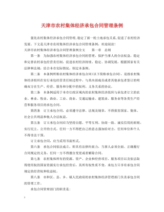 天津市农村集体经济承包合同管理条例 
