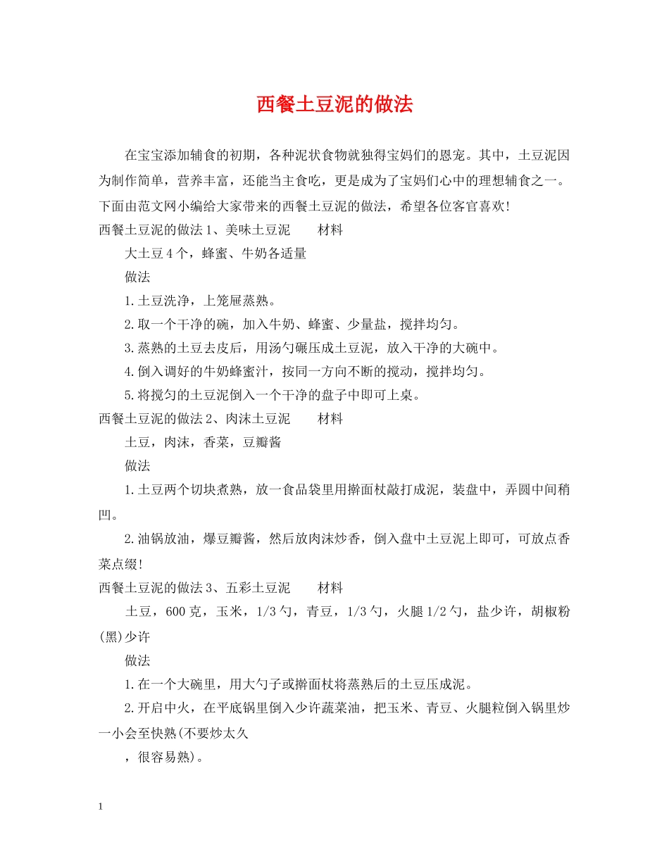 西餐土豆泥的做法 _第1页