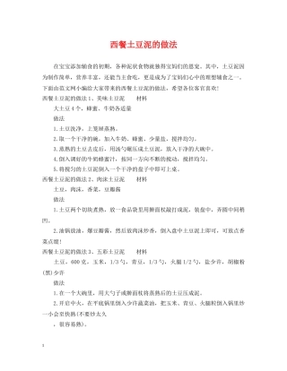 西餐土豆泥的做法 