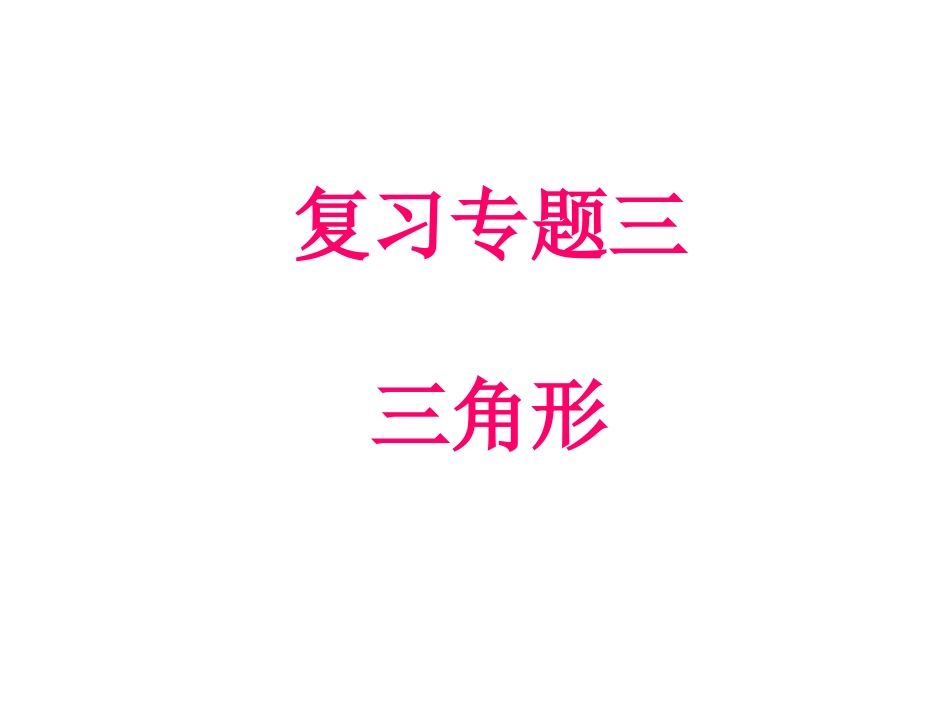 三角形专题复习_第1页